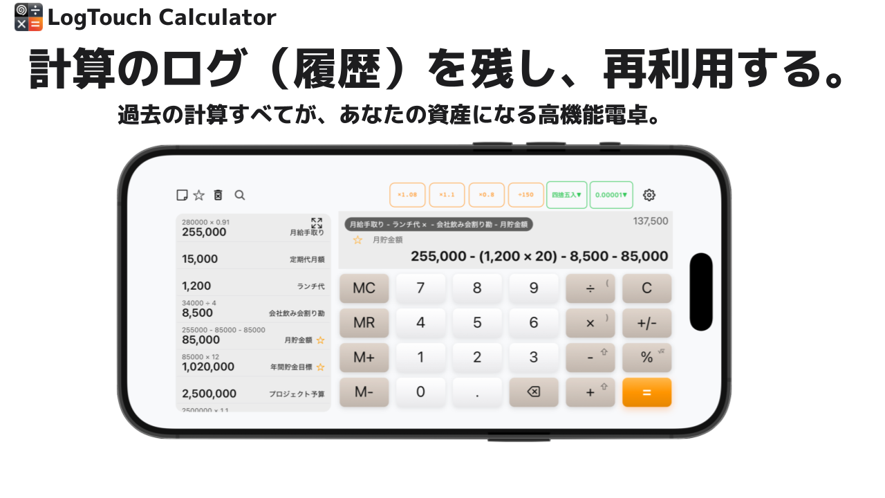 計算のログ（履歴）を残し、再利用する。